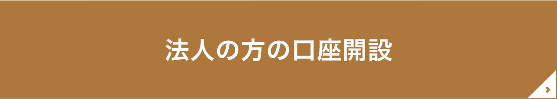 法人の方の口座開設