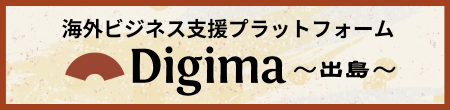 海外ビジネス支援プラットフォーム Digima〜出島〜