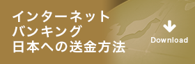 インターネットバンキング日本への送金方法