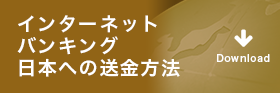 インターネットバンキング日本への送金方法