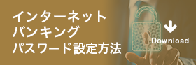 インターネットバンキングパスワード設定方法