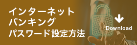 インターネットバンキングパスワード設定方法