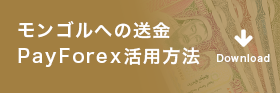 モンゴルへの送金PayForex活用方法