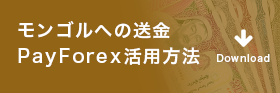 モンゴルへの送金PayForex活用方法